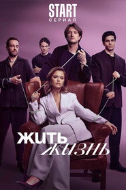 Постер сериала «Жить жизнь» (2023)