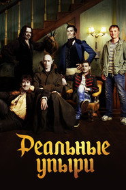 Постер фильма «Реальные упыри» (2014)