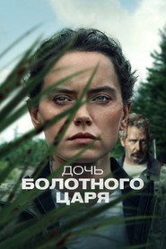 Постер фильма «Дочь болотного царя» (2023)