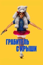 Постер фильма «Грабитель с крыши» (2025)