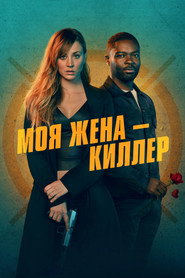 Постер фильма «Моя жена – киллер» (2023)