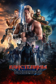 Постер фильма «Властелины вселенной» (2026)