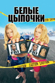 Постер фильма «Белые цыпочки» (2004)