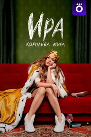 Постер сериала «Ира» (2023)