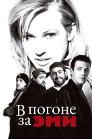 Постер фильма «В погоне за Эми» (1996)