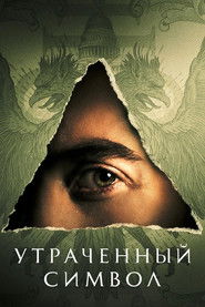 Постер сериала «Утраченный символ» (2021)