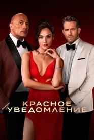 Постер фильма «Красное уведомление» (2021)
