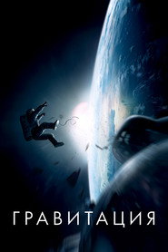 Постер фильма «Гравитация» (2013)