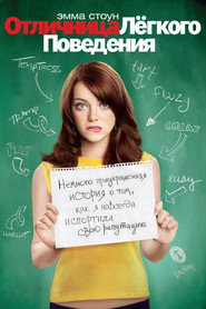 Постер фильма «Отличница лёгкого поведения» (2010)