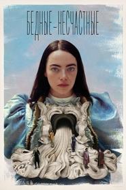 Постер фильма «Бедные-несчастные» (2023)