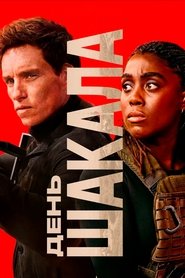 Постер сериала «День Шакала» (2024)