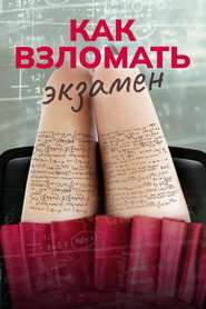 Постер фильма «Как взломать экзамен» (2024)