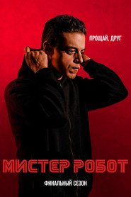 Постер сериала «Мистер Робот» (2015)