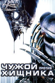 Постер фильма «Чужой против Хищника» (2004)