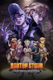 Постер сериала «Доктор Стоун» (2019)