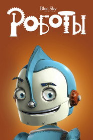 Постер фильма «Роботы» (2005)