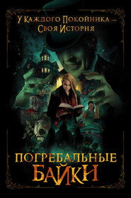 Постер фильма «Погребальные байки» (2019)