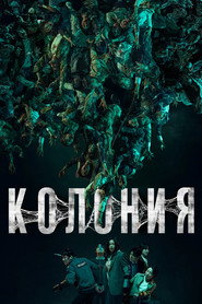 Постер фильма «Колония» (2026)
