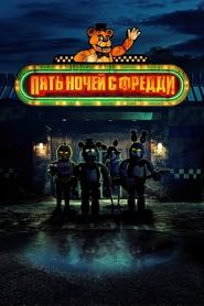 Постер фильма «Пять ночей с Фредди» (2023)