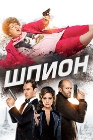 Постер фильма «Шпион» (2015)
