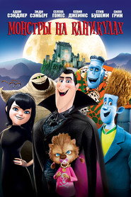 Постер фильма «Монстры на каникулах» (2012)