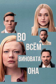Постер сериала «Во всём виновата она» (2025)