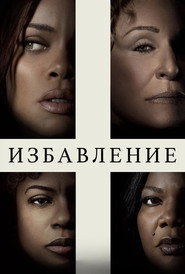 Постер фильма «Избавление» (2024)