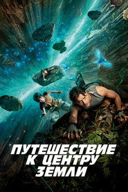 Постер фильма «Путешествие к центру Земли» (2008)