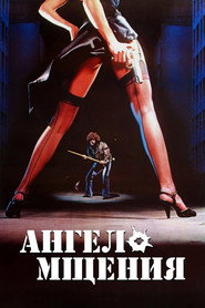 Постер фильма «Ангел мщения» (1980)