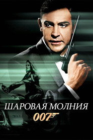Постер фильма «Шаровая молния» (1965)