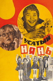 Постер фильма «Усатый нянь» (1977)