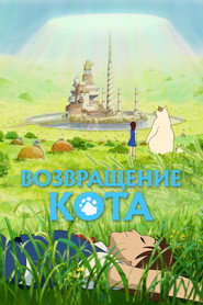 Постер фильма «Возвращение кота» (2002)