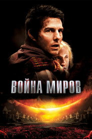 Постер фильма «Война миров» (2005)