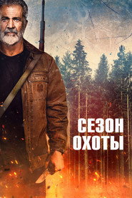 Постер фильма «Сезон охоты» (2025)