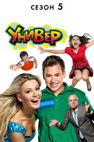 Постер сериала «Универ» (2008)