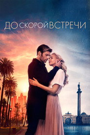 Постер фильма «До скорой встречи» (2019)