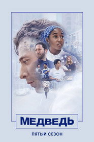Постер сериала «Медведь» (2022)