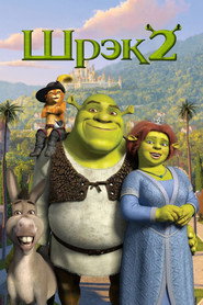 Постер фильма «Шрэк 2» (2004)