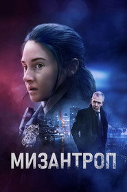 Постер фильма «Мизантроп» (2022)