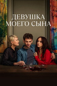 Постер сериала «Девушка моего сына» (2025)