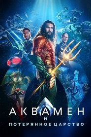 Постер фильма «Аквамен и потерянное царство» (2023)