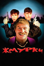 Постер фильма «Жмурки» (2005)