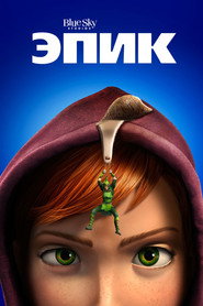 Постер фильма «Эпик» (2013)