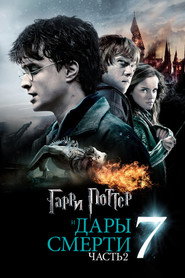 Гарри Поттер и Дары Смерти: Часть II