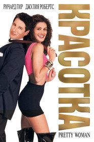 Постер фильма «Красотка» (1990)