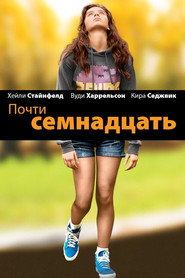 Постер фильма «Почти семнадцать» (2016)