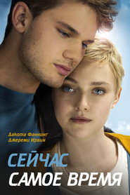 Постер фильма «Сейчас самое время» (2012)