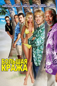 Постер фильма «Большая кража» (2004)