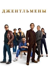 Постер фильма «Джентльмены» (2019)