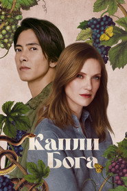 Постер сериала «Капли бога» (2023)